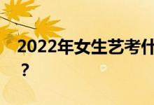 2022年女生艺考什么专业好？哪个专业合适？