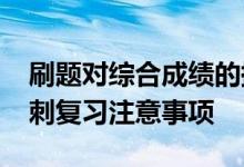 刷题对综合成绩的提高有用吗？2022高考冲刺复习注意事项