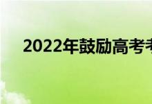 2022年鼓励高考考生的短句给考生加油