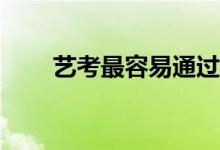艺考最容易通过的三大专业是什么？
