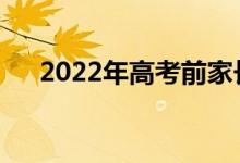 2022年高考前家长需要注意哪些细节？