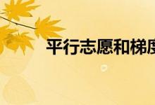 平行志愿和梯度志愿有什么区别？