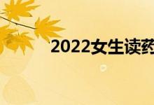 2022女生读药学工资能挣钱吗？