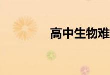 高中生物难吗？怎么学好？