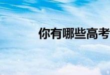 你有哪些高考文言文答题技巧？