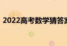 2022高考数学猜答案技巧攻略选择题怎么猜
