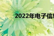 2022年电子信息工程有哪些工作？