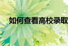 如何查看高校录取通知书？有哪些方法？