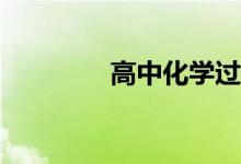 高中化学过量有哪些技巧？