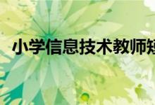 小学信息技术教师短缺吗？考编竞争大吗？