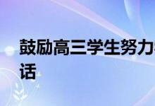 鼓励高三学生努力学习的话 鼓励高三孩子的话