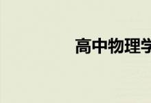 高中物理学习方法和技巧