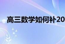 高三数学如何补20分 如何快速提高成绩？