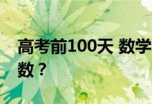 高考前100天 数学很差 如何学习快速提高分数？