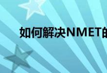 如何解决NMET的英语完形填空问题？