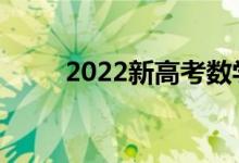 2022新高考数学选择题如何评分？