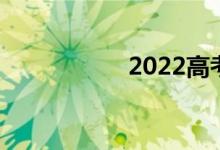 2022高考写秋末作文
