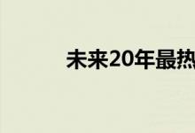 未来20年最热门的专业是什么？