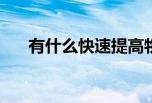 有什么快速提高物理评分技巧的方法？