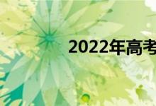 2022年高考历史如何备考？