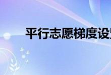 平行志愿梯度设置技巧如何把握梯度