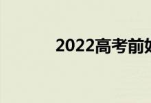 2022高考前如何冲刺复习语文