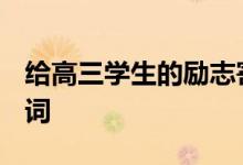 给高三学生的励志寄语:给2022高考的鼓励之词
