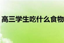 高三学生吃什么食物补脑增强记忆力比较好？