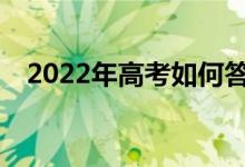 2022年高考如何答题？有哪些答题技巧？