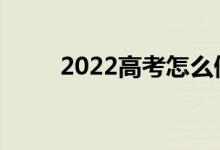 2022高考怎么做？你有什么技能？