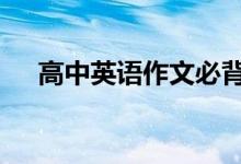 高中英语作文必背句型 高考英语通用句
