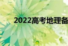 2022高考地理备考策略如何复习地理