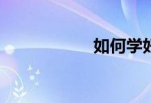 如何学好高中数学？