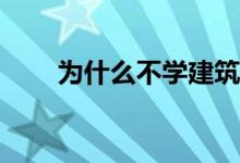 为什么不学建筑设计？谁可以申请？