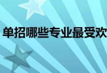 单招哪些专业最受欢迎？男生比较好的专业？