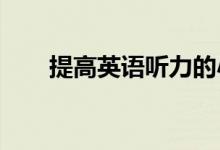 提高英语听力的小技巧 有哪些技巧？