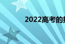 2022高考的技巧如何更精准？