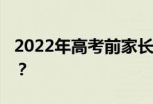 2022年高考前家长需要注意什么 不能做什么？
