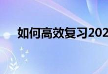 如何高效复习2022高考化学备考技巧？