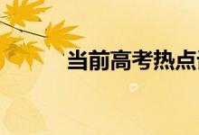 当前高考热点话题必备作文例题