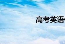 高考英语作文加分句型