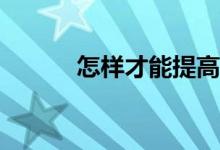 怎样才能提高作文的阅读成绩？