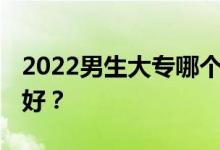 2022男生大专哪个专业好 什么专业就业前景好？