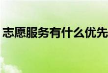 志愿服务有什么优先顺序吗？需要注意什么？