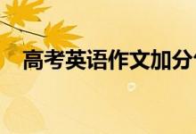 高考英语作文加分句型高分优秀句型汇总