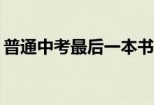 普通中考最后一本书有多难？录取率是多少？