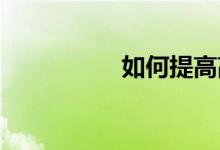 如何提高高三生物成绩