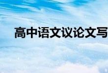 高中语文议论文写作技巧如何做好答题？