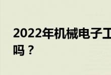 2022年机械电子工程工资高吗？你赚很多钱吗？
