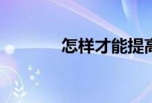 怎样才能提高高中数学成绩？